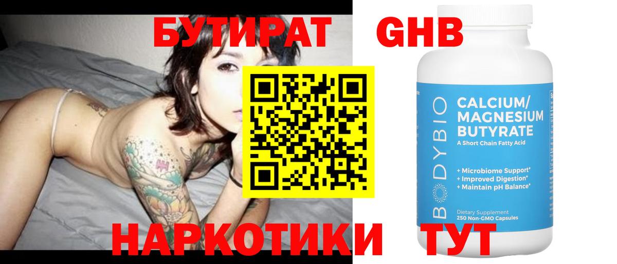 БУТИРАТ 1.4BDO Керчь